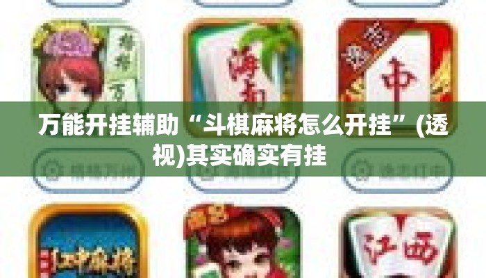 万能开挂辅助“斗棋麻将怎么开挂”(透视)其实确实有挂 