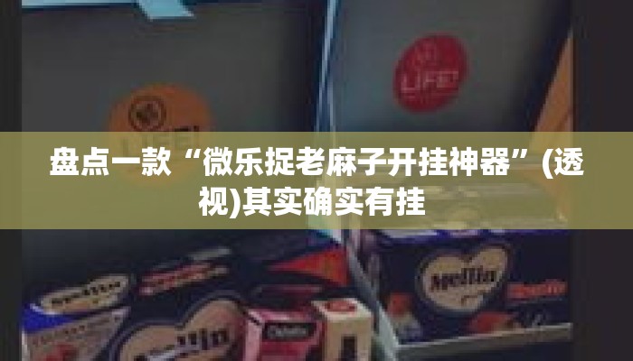 盘点一款“微乐捉老麻子开挂神器”(透视)其实确实有挂 