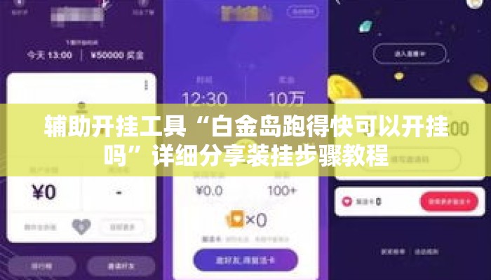 辅助开挂工具“白金岛跑得快可以开挂吗	”详细分享装挂步骤教程