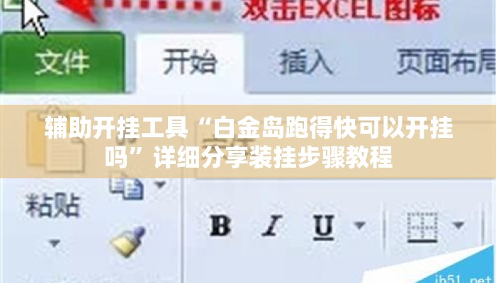 辅助开挂工具“白金岛跑得快可以开挂吗	”详细分享装挂步骤教程