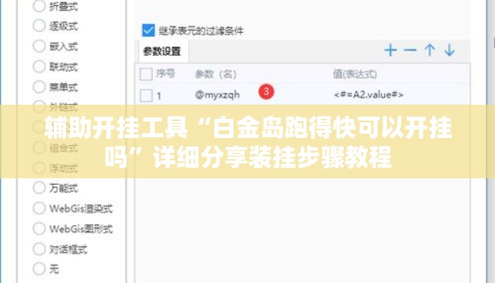 辅助开挂工具“白金岛跑得快可以开挂吗”详细分享装挂步骤教程