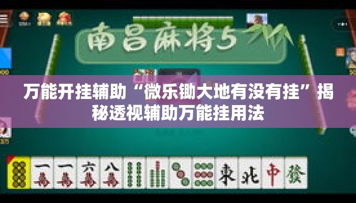 万能开挂辅助“微乐锄大地有没有挂	”揭秘透视辅助万能挂用法