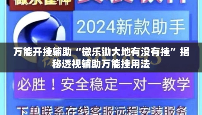 万能开挂辅助“微乐锄大地有没有挂	”揭秘透视辅助万能挂用法
