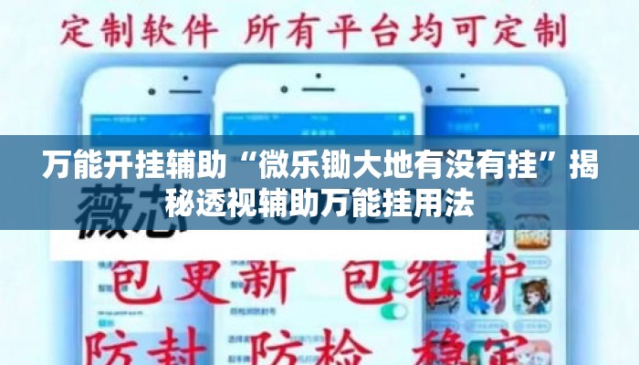 万能开挂辅助“微乐锄大地有没有挂”揭秘透视辅助万能挂用法