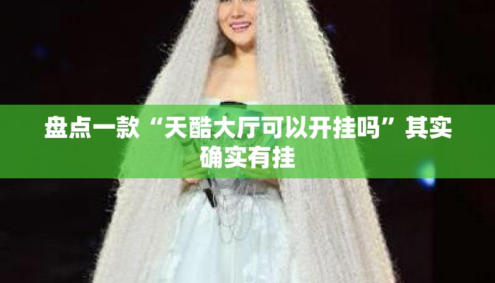 盘点一款“天酷大厅可以开挂吗	”其实确实有挂