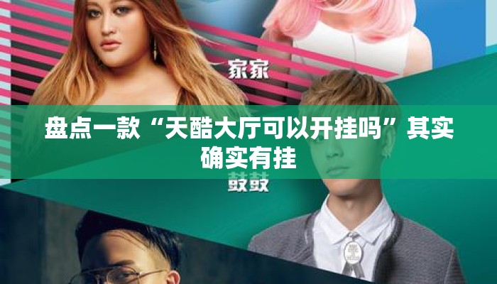 盘点一款“天酷大厅可以开挂吗”其实确实有挂
