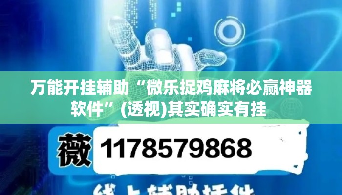 万能开挂辅助“微乐捉鸡麻将必赢神器软件”(透视)其实确实有挂 