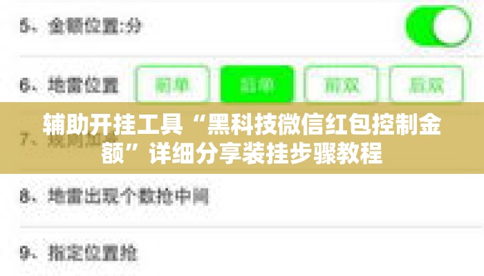辅助开挂工具“黑科技微信红包控制金额”详细分享装挂步骤教程