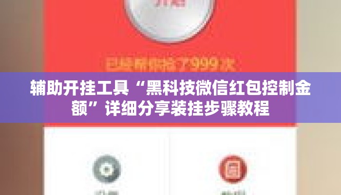 辅助开挂工具“黑科技微信红包控制金额”详细分享装挂步骤教程