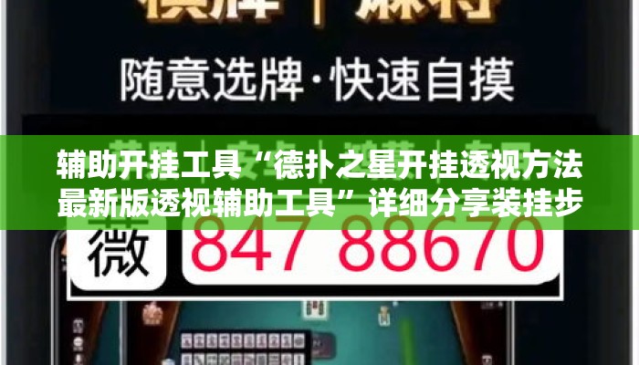 辅助开挂工具“德扑之星开挂透视方法最新版透视辅助工具	”详细分享装挂步骤教程