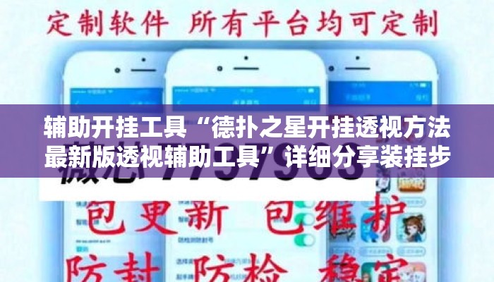 辅助开挂工具“德扑之星开挂透视方法最新版透视辅助工具”详细分享装挂步骤教程