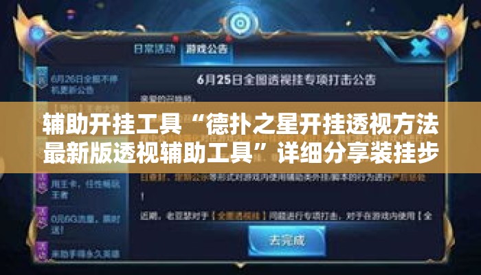 辅助开挂工具“德扑之星开挂透视方法最新版透视辅助工具”详细分享装挂步骤教程