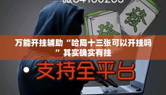 万能开挂辅助“哈局十三张可以开挂吗	”其实确实有挂
