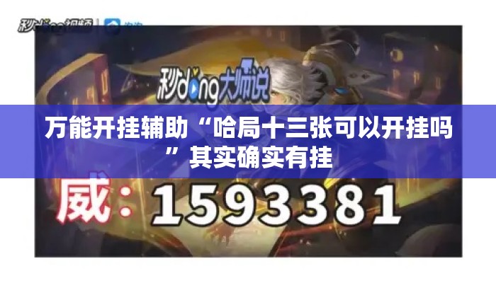 万能开挂辅助“哈局十三张可以开挂吗”其实确实有挂