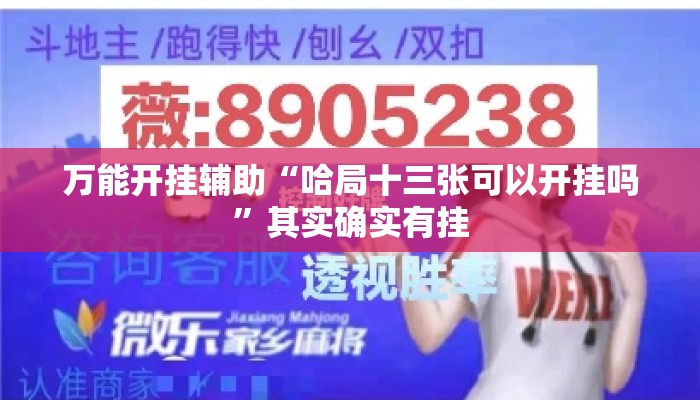 万能开挂辅助“哈局十三张可以开挂吗	”其实确实有挂