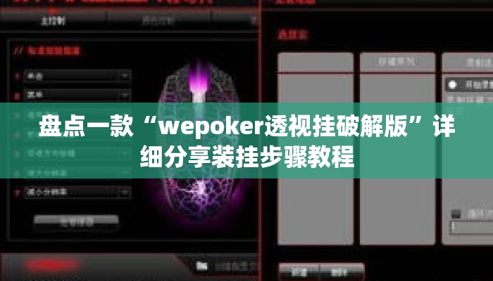 盘点一款“wepoker透视挂破解版	”详细分享装挂步骤教程