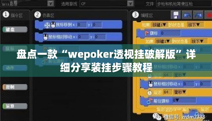 盘点一款“wepoker透视挂破解版”详细分享装挂步骤教程
