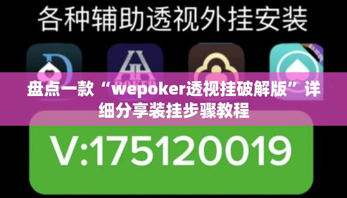 盘点一款“wepoker透视挂破解版	”详细分享装挂步骤教程