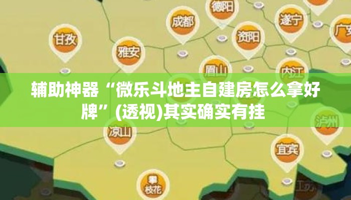 辅助神器“微乐斗地主自建房怎么拿好牌”(透视)其实确实有挂 