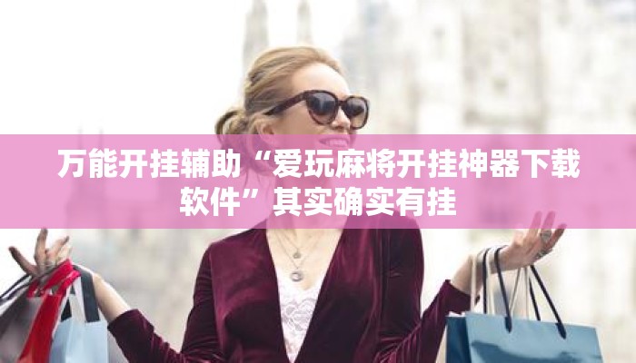 万能开挂辅助“爱玩麻将开挂神器下载软件”其实确实有挂