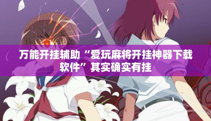 万能开挂辅助“爱玩麻将开挂神器下载软件”其实确实有挂
