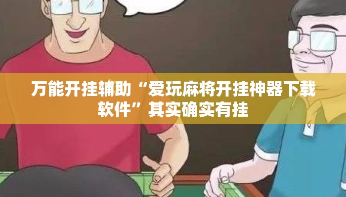 万能开挂辅助“爱玩麻将开挂神器下载软件”其实确实有挂