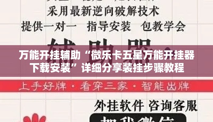 万能开挂辅助“微乐卡五星万能开挂器下载安装”详细分享装挂步骤教程