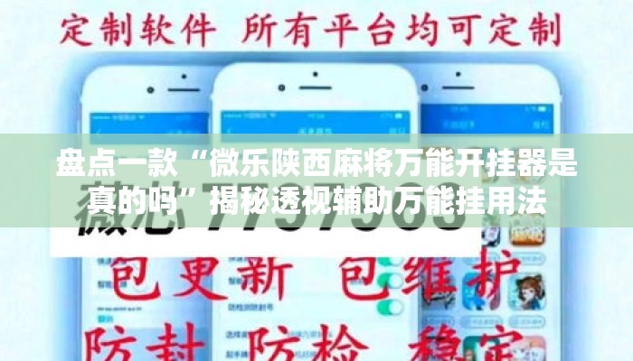 盘点一款“微乐陕西麻将万能开挂器是真的吗	”揭秘透视辅助万能挂用法
