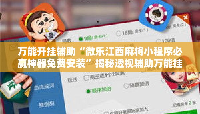 万能开挂辅助“微乐江西麻将小程序必赢神器免费安装	”揭秘透视辅助万能挂用法