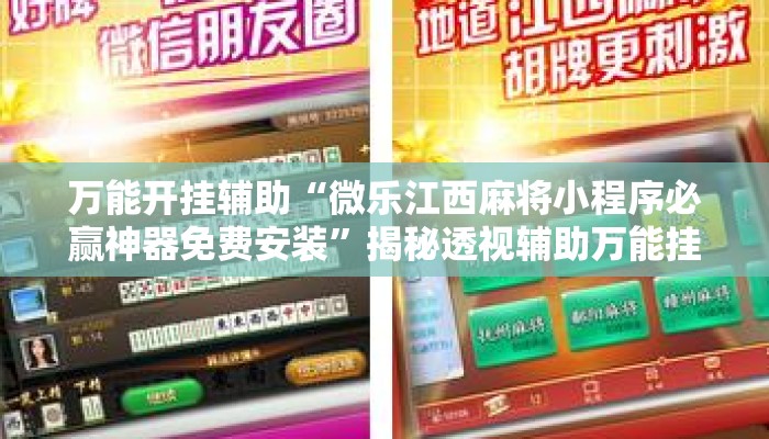 万能开挂辅助“微乐江西麻将小程序必赢神器免费安装	”揭秘透视辅助万能挂用法