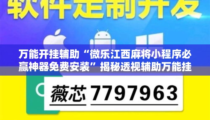 万能开挂辅助“微乐江西麻将小程序必赢神器免费安装	”揭秘透视辅助万能挂用法