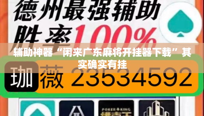 辅助神器“闲来广东麻将开挂器下载”其实确实有挂