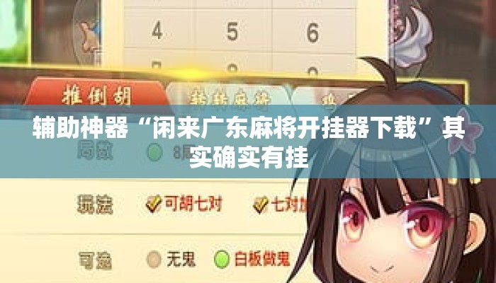 辅助神器“闲来广东麻将开挂器下载”其实确实有挂