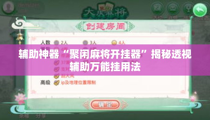 辅助神器“聚闲麻将开挂器	”揭秘透视辅助万能挂用法