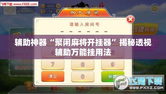 辅助神器“聚闲麻将开挂器”揭秘透视辅助万能挂用法