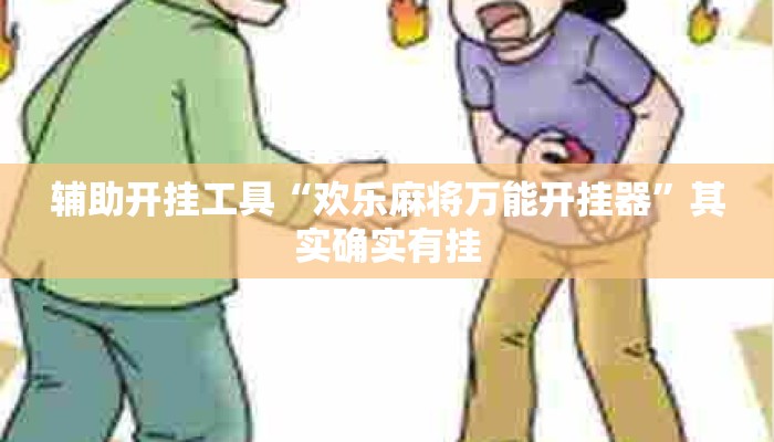 辅助开挂工具“欢乐麻将万能开挂器”其实确实有挂