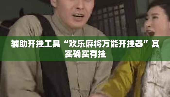 辅助开挂工具“欢乐麻将万能开挂器	”其实确实有挂