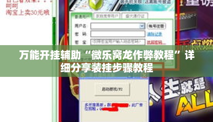 万能开挂辅助“微乐窝龙作弊教程”详细分享装挂步骤教程
