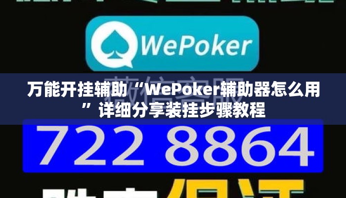 万能开挂辅助“WePoker辅助器怎么用	”详细分享装挂步骤教程