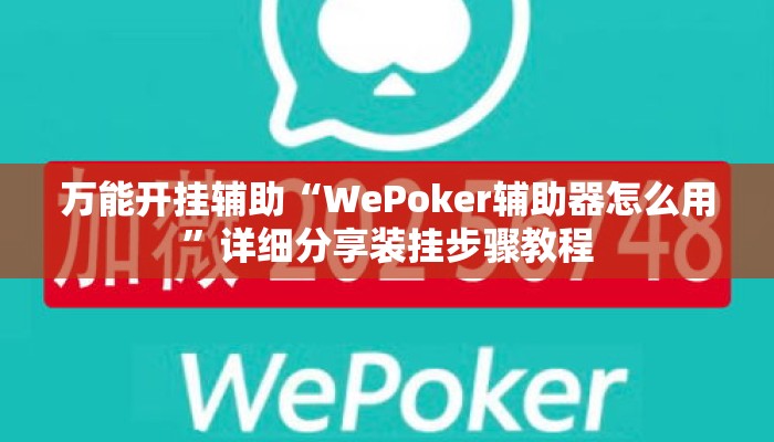 万能开挂辅助“WePoker辅助器怎么用”详细分享装挂步骤教程
