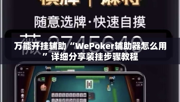 万能开挂辅助“WePoker辅助器怎么用”详细分享装挂步骤教程