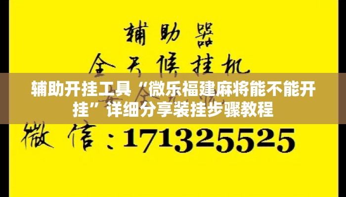辅助开挂工具“微乐福建麻将能不能开挂	”详细分享装挂步骤教程