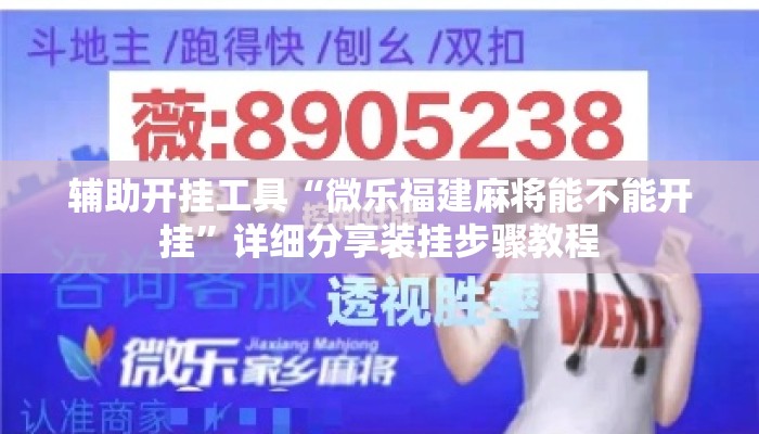 辅助开挂工具“微乐福建麻将能不能开挂”详细分享装挂步骤教程