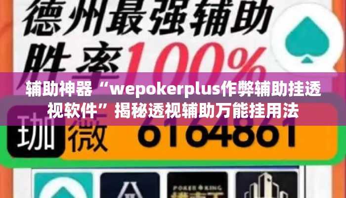 辅助神器“wepokerplus作弊辅助挂透视软件”揭秘透视辅助万能挂用法