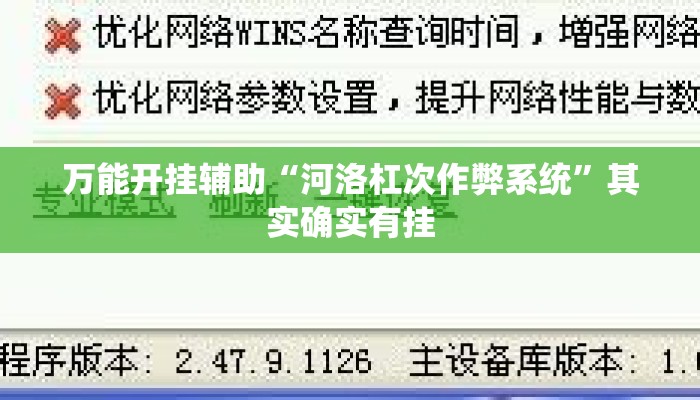 万能开挂辅助“河洛杠次作弊系统	”其实确实有挂