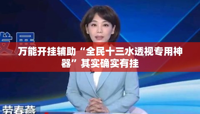 万能开挂辅助“全民十三水透视专用神器”其实确实有挂