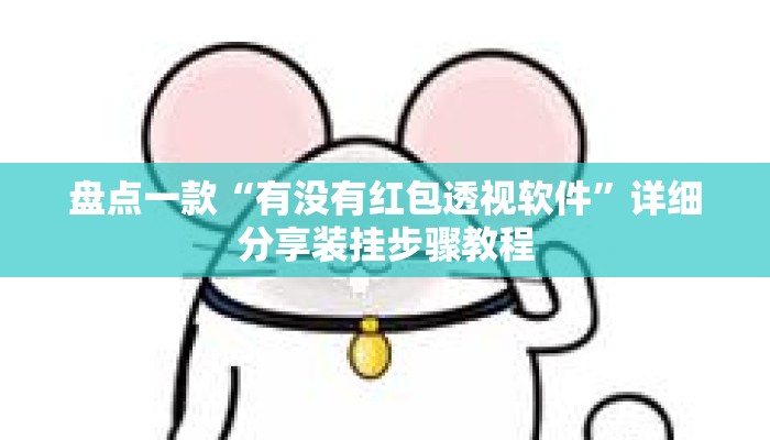 盘点一款“有没有红包透视软件”详细分享装挂步骤教程