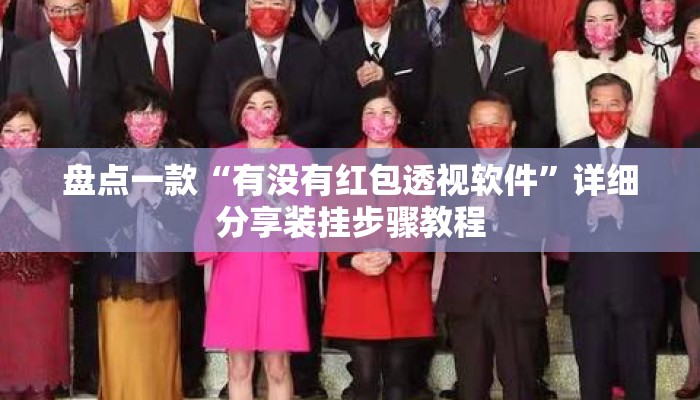 盘点一款“有没有红包透视软件	”详细分享装挂步骤教程