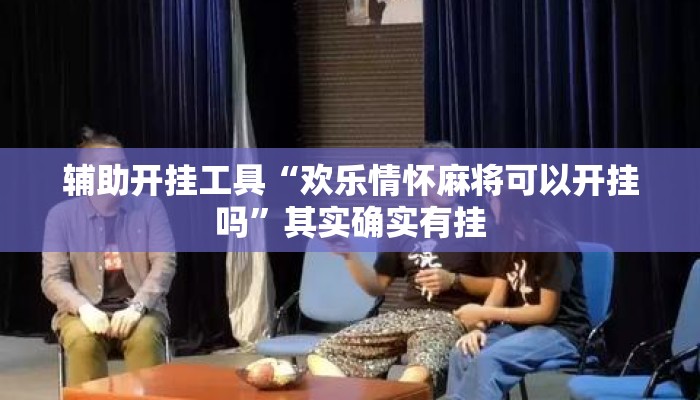 辅助开挂工具“欢乐情怀麻将可以开挂吗”其实确实有挂