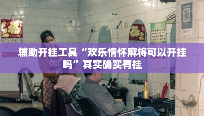 辅助开挂工具“欢乐情怀麻将可以开挂吗”其实确实有挂